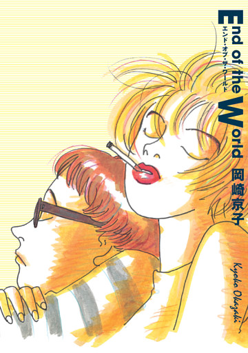 エンド・オブ・ザ・ワールド