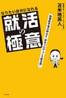 なりたい自分になれる就活の極意　脳機能学者が明かす「自分プロデュース就活術」