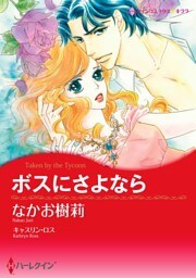 ボスにさよなら【分冊】 4巻