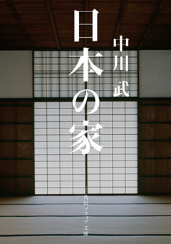 日本の家