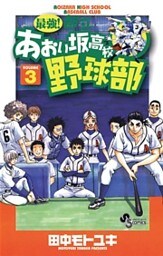 最強!都立あおい坂高校野球部 3巻