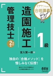 ミヤケン先生の合格講義　１級造園施工管理技士（改訂２版）