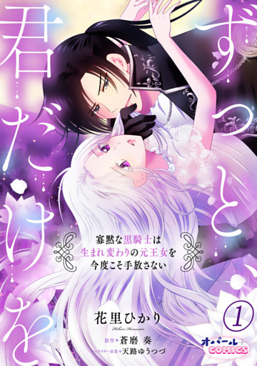 ずっと、君だけを 寡黙な黒騎士は生まれ変わりの元王女を今度こそ手放さない