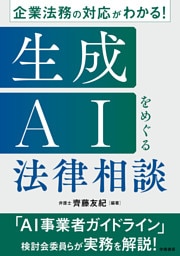 企業法務の対応がわかる！　生成AIをめぐる法律相談