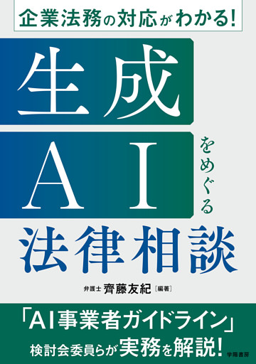 企業法務の対応がわかる！　生成AIをめぐる法律相談