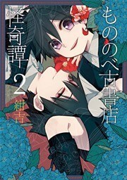 もののべ古書店怪奇譚　2巻