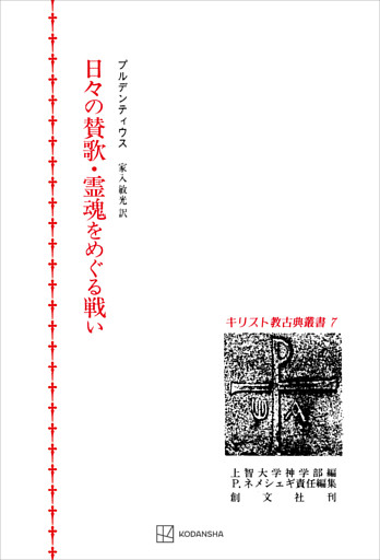 キリスト教古典叢書７：日々の賛歌・霊魂をめぐる戦い