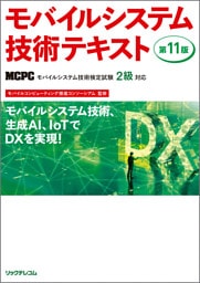 モバイルシステム技術テキスト　第11版　MCPCモバイル技術検定試験2級対応