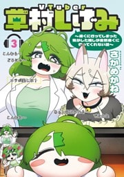 VTuber草村しげみ～遠くに行ってしまった気がした推しが全然遠くに行ってくれない話～ 3巻
