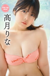 髙月りな　Ｐｉｃｋ　Ｕｐ　Ｇｉｒｌｓ！　ヤンマガデジタル写真集
