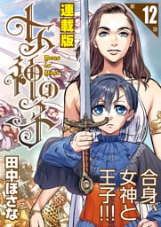 女神の子＜連載版＞12話　女神は甘く喘ぎ給う
