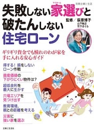 失敗しない家選びと破たんしない住宅ローン