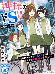 【分冊版】神様のドＳ！！～試練だらけのやり直しライフは今日もお嬢様に手厳しい～（２０）
