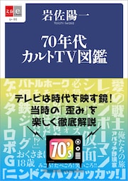 70年代カルトＴＶ図鑑