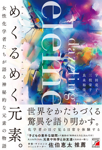 めくるめく元素。