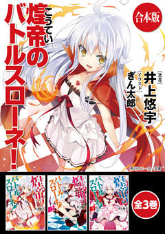 【合本版】煌帝のバトルスローネ！