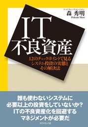 ＩＴ不良資産