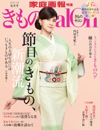 きものＳａｌｏｎ2025-26 秋冬号