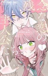 残念な恋の主人公たち（１）