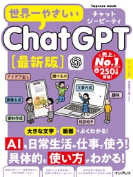 世界一やさしいChatGPT最新版