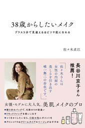 38歳からしたいメイク プラス５分で見違えるほどツヤ肌になれる