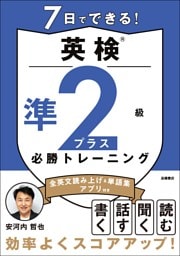 7日でできる！英検®準２級プラス 必勝トレーニング
