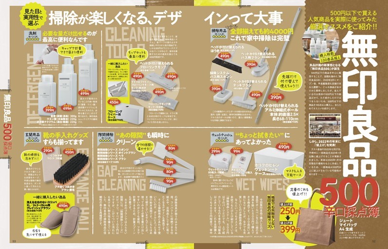 無印良品500 辛口採点簿