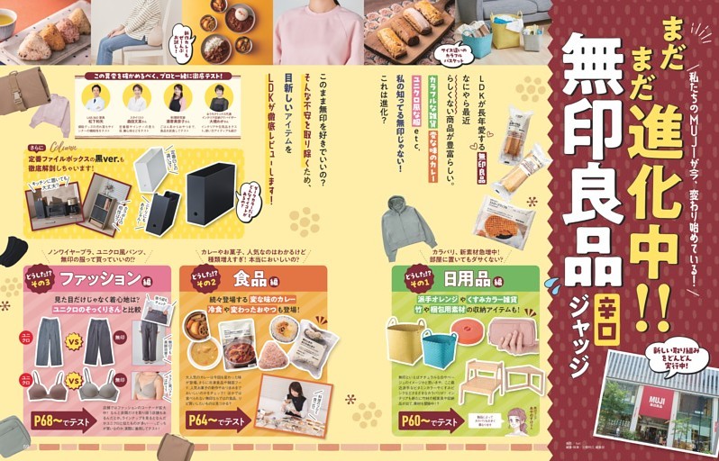 無印良品辛口ジャッジ