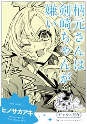 あーしとわたし。　ギャル×百合　『柄元さんは剣崎ちゃんが嫌い』【単話】