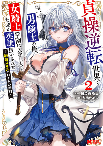 貞操逆転世界で唯一の男騎士の俺、女騎士学園に入学したらなぜか英雄扱いされた ～絶倫スキルでハーレム無双～（コミック） 2
