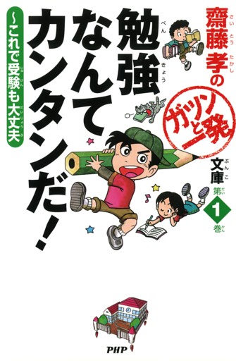 齋藤孝のガツンと一発文庫