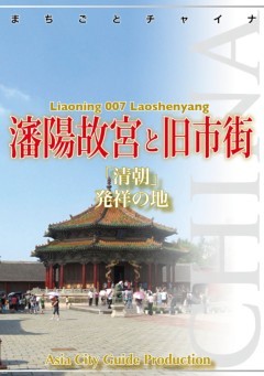 遼寧省007瀋陽故宮と旧市街