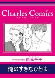 俺のすきなひとは