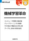 機械学習革命（日経BP Next ICT選書）