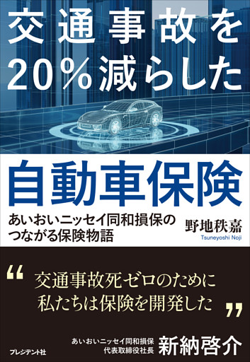 交通事故を20％減らした自動車保険――あいおいニッセイ同和損保のつながる保険物語