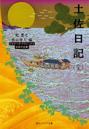 土佐日記（全）　ビギナーズ・クラシックス　日本の古典