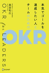 本気でゴールを達成したい人とチームのためのOKR