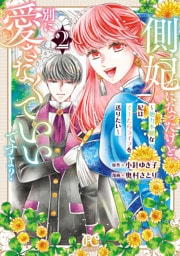 側妃になったけど、別に愛さなくていいですよ？～他力本願な妃はぐーたらライフを送りたい～　2