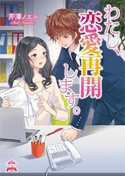 わたし、恋愛再開します。