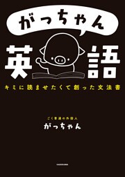 がっちゃん英語　キミに読ませたくて創った文法書