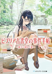 ビブリア古書堂の事件手帖V　～扉子と謎めく夏～