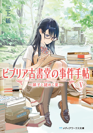 ビブリア古書堂の事件手帖V　～扉子と謎めく夏～