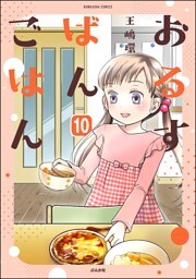 おるすばんごはん（分冊版）　【第10話】
