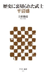歴史に裏切られた武士 平清盛