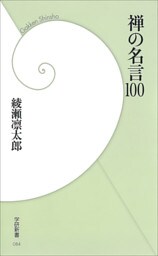 禅の名言100
