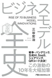 ビジネスモデル全史〔完全版〕