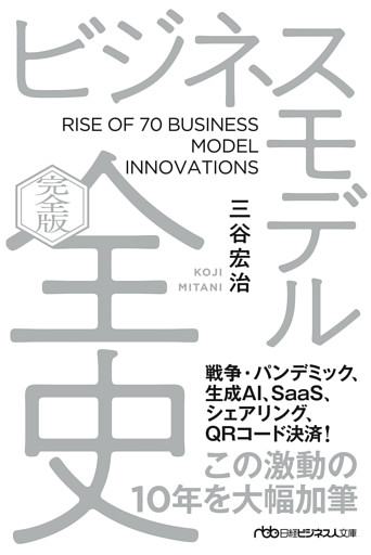 ビジネスモデル全史〔完全版〕