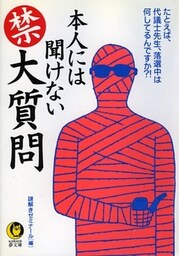 本人には聞けない（禁）大質問　たとえば、代議士先生、落選中は何してるんですか？！