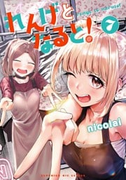 れんげとなると！（７）