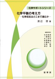 化学平衡の考え方